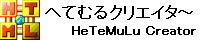 HeTeMuLu Creator (へてむるクリエイタ〜) 